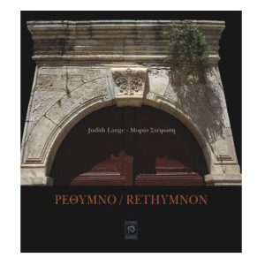 Ρέθυμνο/Rethymnon (photo album)